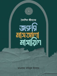 দৈনন্দিন জীবনের জরুরি মাসআলা মাসায়িল