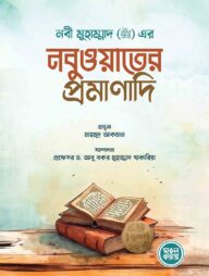 নবী মুহাম্মাদ সাল্লাল্লাহু আলাইহি ওয়া সাল্লাম এর নবুওয়াতের প্রমাণাদি