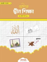 ছোটদের দ্বীন শিক্ষা (প্লে গ্রুপ)