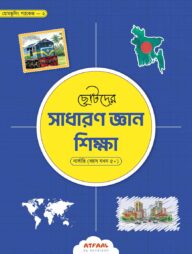 ছোটদের সাধারণ জ্ঞান শিক্ষা (নার্সারি গ্রুপ)