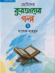 ছোটদের কুরআনের গল্প ২