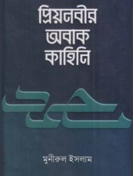 প্রিয়নবীর অবাক কাহিনি