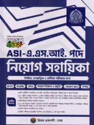 এ.এস.আই পদে নিয়োগ সহায়িকা