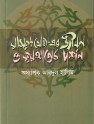 রাসূল (সাঃ)- এর জীবন ও কুরআনের দর্শন