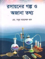 রসায়নের গল্প ও অজানা তথ্য