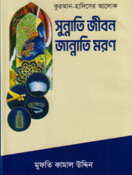 সুন্নাতি জীবন জান্নাতি মরণ