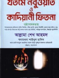 খতমে নবুওয়াত ও কাদিয়ানী ফিতনা