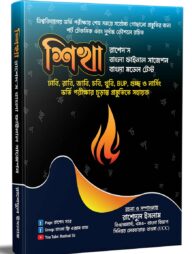 বাংলা সাজেশন এবং মডেল টেস্ট 'শিখা'