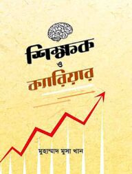 শিক্ষক ও ক্যারিয়ার