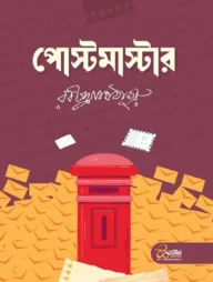 পোস্টমাস্টার ও অতিথি