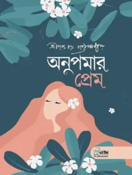 অনুপমার প্রেম ও অভাগীর স্বর্গ