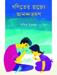 গণিত্যের রাজ্যে আনন্দভ্রমণ