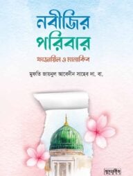 নবীজির পরিবার ফাজায়িল ও মানাকিব