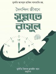 দৈনন্দিন জীবনে সুন্নাতে রাসুল সাঃ