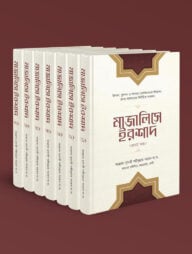 মাজালিসে ইরশাদ (৭খণ্ড)