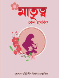 মাতৃত্ব কেন হুমকি