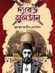 দ্য রেড সুলতান