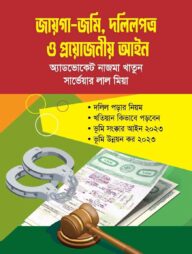 জায়গা-জমি, দলিলপত্র ও প্রয়োজনীয় আইন