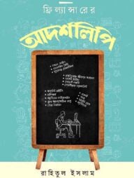 ফ্রিল্যান্সারের আদর্শলিপি