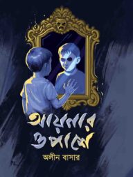 আয়নার ওপাশে