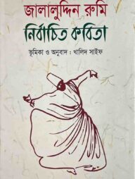 জালালুদ্দিন রুমিঃ নির্বাচিত কবিতা