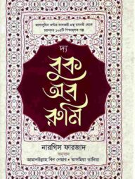 দ্য বুক অব রুমি