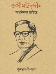 জসীমউদ্দীন: আধুনিকতা ছাড়িয়ে