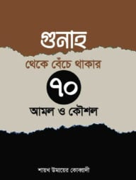 গুনাহ থেকে বেঁচে থাকার ৭০টি উপায় ও কৌশল