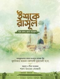 ইশকে রাসূল ( যার জন্য প্রাণ ব্যকুল)