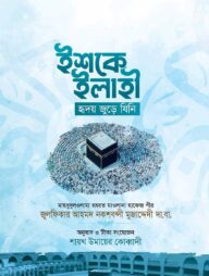 ইশকে ইলাহী