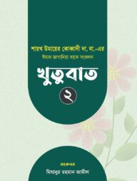 ঈমান জাগানিয়া বয়ান সংকলন (খুতুবাত-২)