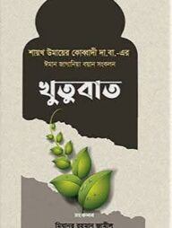 ঈমান জাগানিয়া বয়ান সংকলন (খুতুবাত-১)