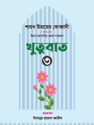 ঈমান জাগানিয়া বয়ান সংকলন (খুতুবাত-৩)