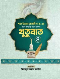 ঈমান জাগানিয়া বয়ান সংকলন (খুতুবাত-৪)