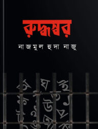 রুদ্ধস্বর