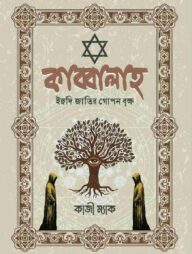 কাব্বালাহ (ইহুদি জাতির গোপন বৃক্ষ)
