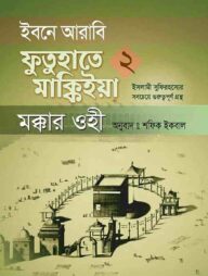 ইবনে আরাবি ফুতুহাতে মাক্কিইয়া মক্কার ওহী - বাংলা ২য় খণ্ড