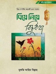 বিয়ে নিয়ে কিছু কথা