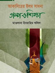 আকাবিরের ইলম সাধনা গল্প ও শিক্ষা