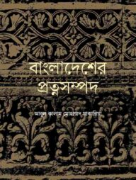 বাংলাদেশের প্রত্নসম্পদ