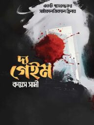 দ্য গেইম