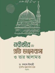 নবীজির প্রতি ভালোবাসা ও তার আলামত