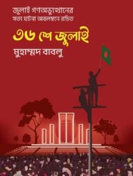 ৩৬ শে জুলাই