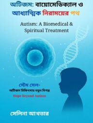 অটিজমঃ বায়োমেডিক্যাল ও অ্যাধ্যত্মিক নিরাময়ের পথ