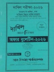 দা‌খিল আল হিকমাহ্ অফার বুলে‌টিন পরীক্ষা ২০২৬