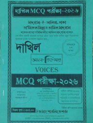 দা‌খিল  MCQ আল হিকমাহ্ অফার বুলে‌টিন পরীক্ষা ২০২৬