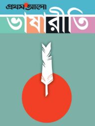 প্রথম আলো ভাষারীতি