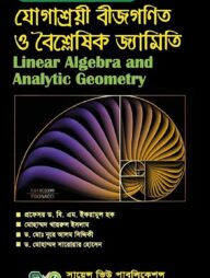 যোগাশ্রয়ী বীজগণিত ও বৈশ্লেষিক জ্যামিতি