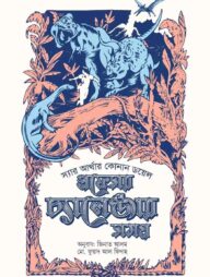 প্রফেসর চ্যালেঞ্জার সমগ্র ২