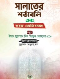 সালাতের শর্তাবলি এবং ফরজ-ওয়াজিবসমগ্র